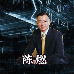陈燃