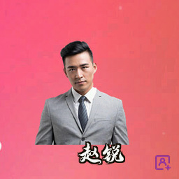 赵锐