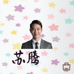 苏腾